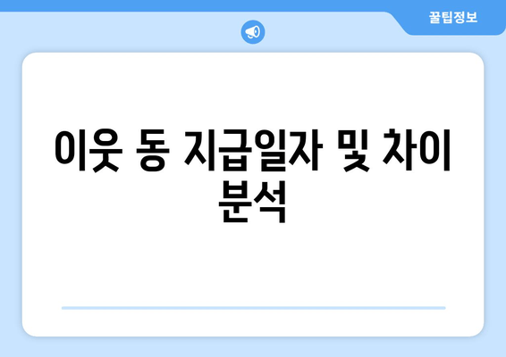 이웃 동 지급일자 및 차이 분석