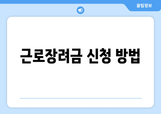 근로장려금 신청 방법