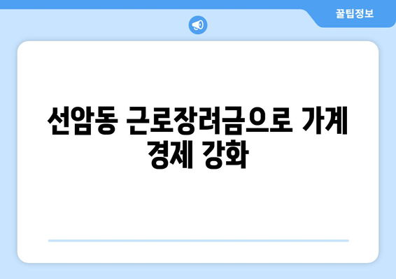 선암동 근로장려금으로 가계 경제 강화