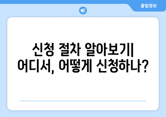 신청 절차 알아보기| 어디서, 어떻게 신청하나?