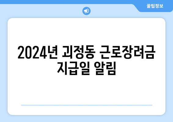 2024년 괴정동 근로장려금 지급일 알림