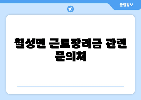 칠성면 근로장려금 관련 문의처