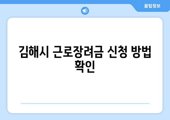 김해시 근로장려금 신청 방법 확인