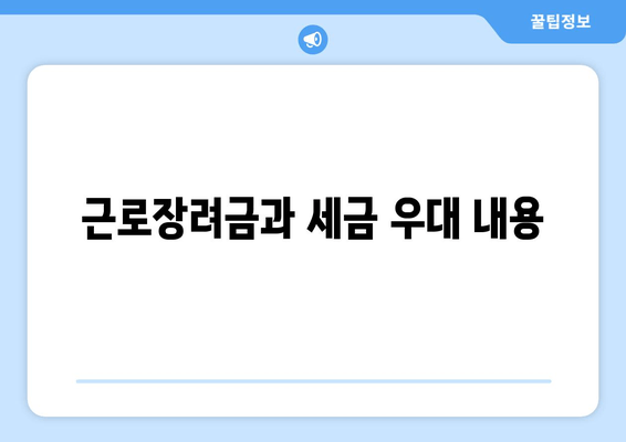 근로장려금과 세금 우대 내용