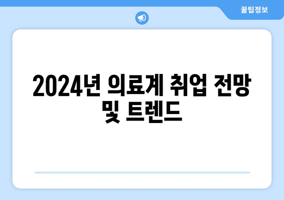 2024년 의료계 취업 전망 및 트렌드