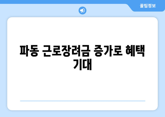 파동 근로장려금 증가로 혜택 기대