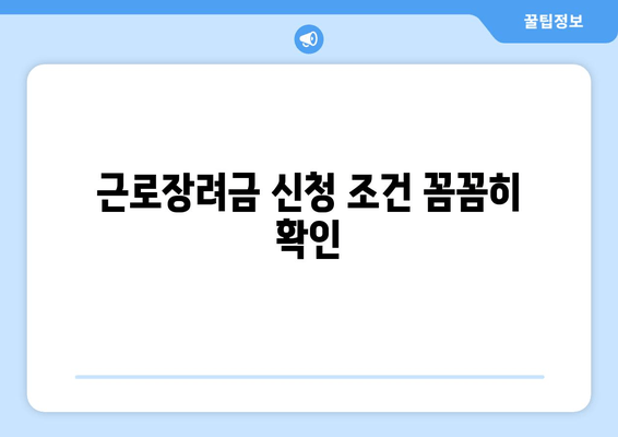 근로장려금 신청 조건 꼼꼼히 확인