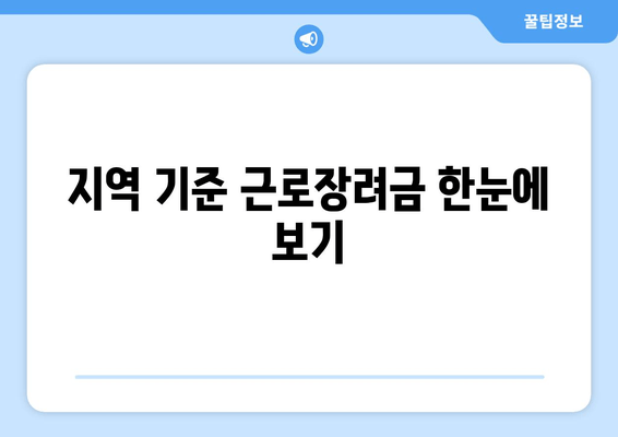 지역 기준 근로장려금 한눈에 보기