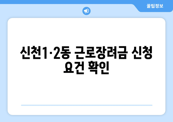 신천1·2동 근로장려금 신청 요건 확인