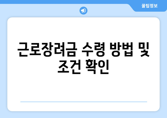 근로장려금 수령 방법 및 조건 확인