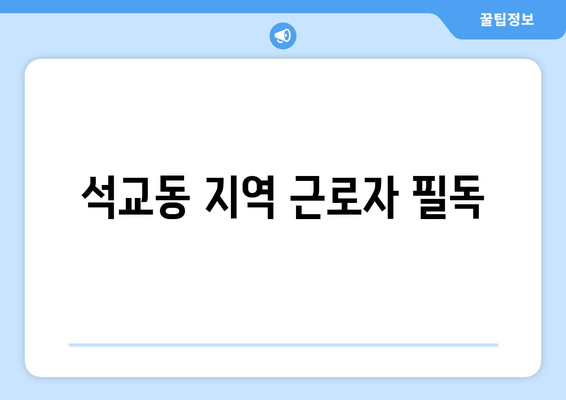 석교동 지역 근로자 필독