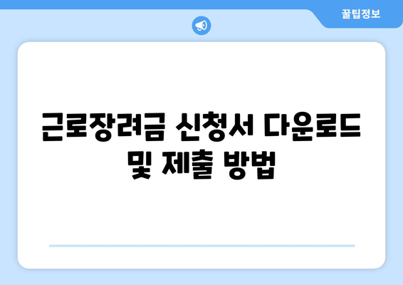 근로장려금 신청서 다운로드 및 제출 방법