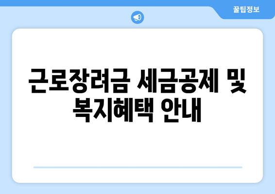 근로장려금 세금공제 및 복지혜택 안내