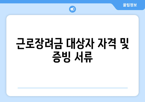 근로장려금 대상자 자격 및 증빙 서류