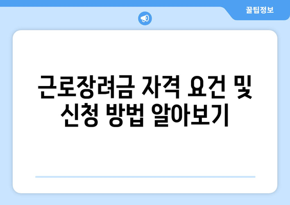 근로장려금 자격 요건 및 신청 방법 알아보기