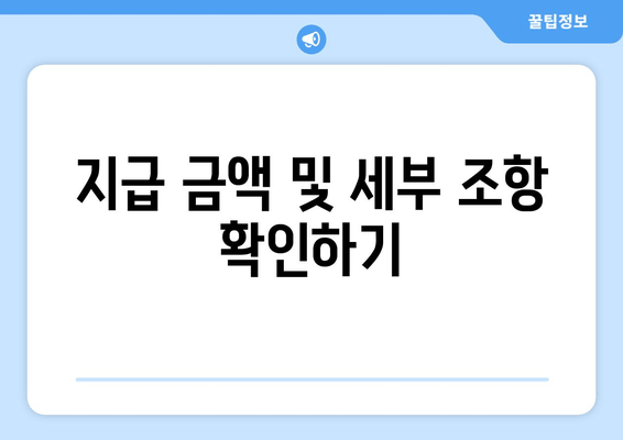 지급 금액 및 세부 조항 확인하기