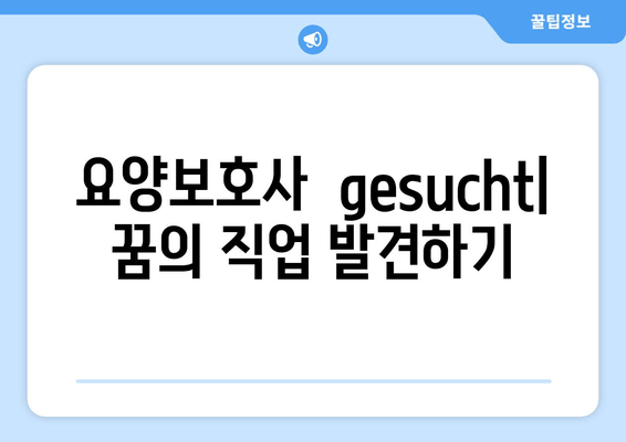 요양보호사  gesucht| 꿈의 직업 발견하기