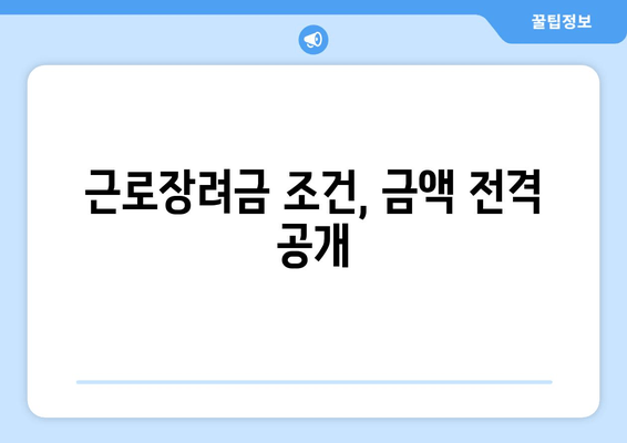 근로장려금 조건, 금액 전격 공개