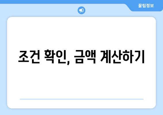 조건 확인, 금액 계산하기