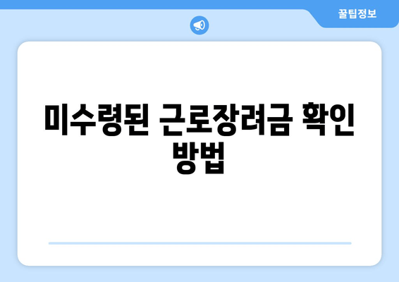 미수령된 근로장려금 확인 방법