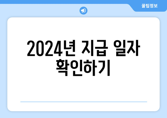 2024년 지급 일자 확인하기