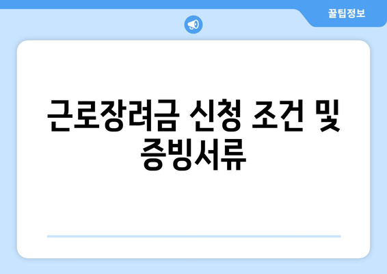 근로장려금 신청 조건 및 증빙서류