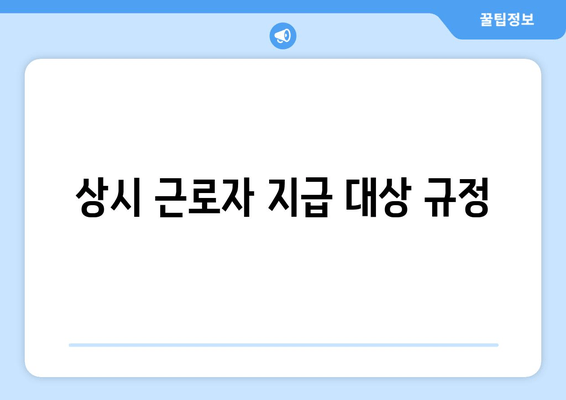 상시 근로자 지급 대상 규정