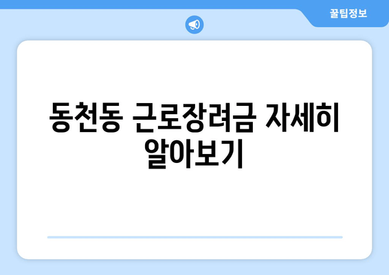 동천동 근로장려금 자세히 알아보기