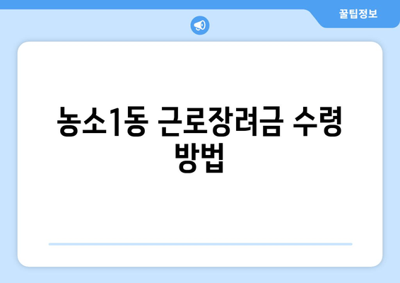 농소1동 근로장려금 수령 방법