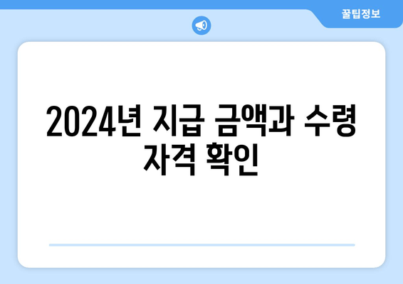 2024년 지급 금액과 수령 자격 확인