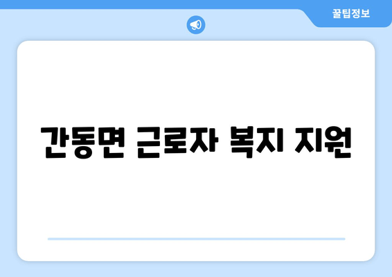 간동면 근로자 복지 지원