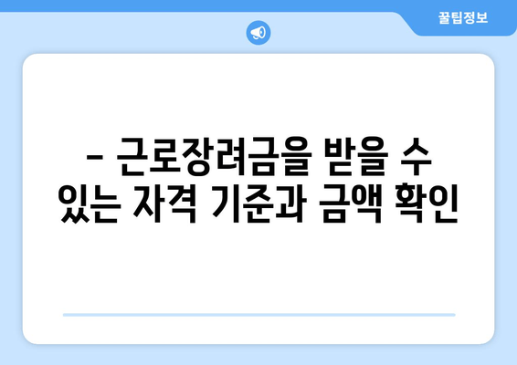 - 근로장려금을 받을 수 있는 자격 기준과 금액 확인