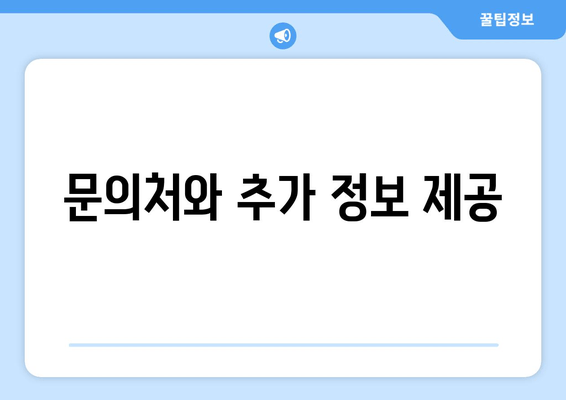 문의처와 추가 정보 제공