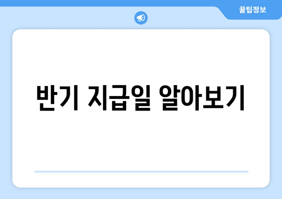 반기 지급일 알아보기