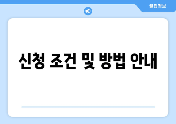 신청 조건 및 방법 안내