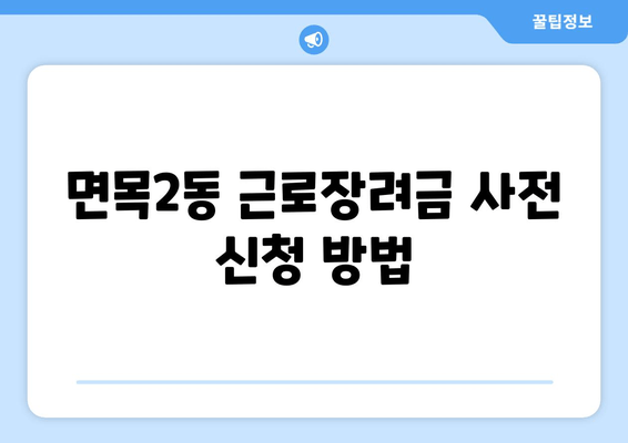 면목2동 근로장려금 사전 신청 방법