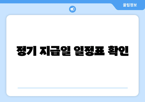 정기 지급일 일정표 확인