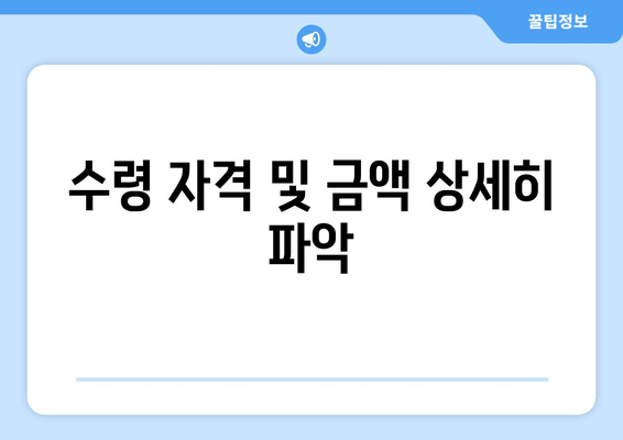 수령 자격 및 금액 상세히 파악