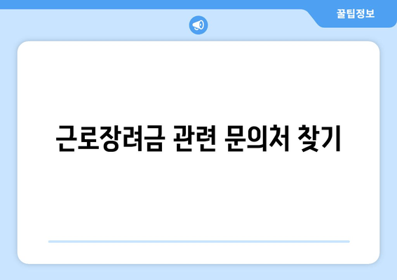 근로장려금 관련 문의처 찾기