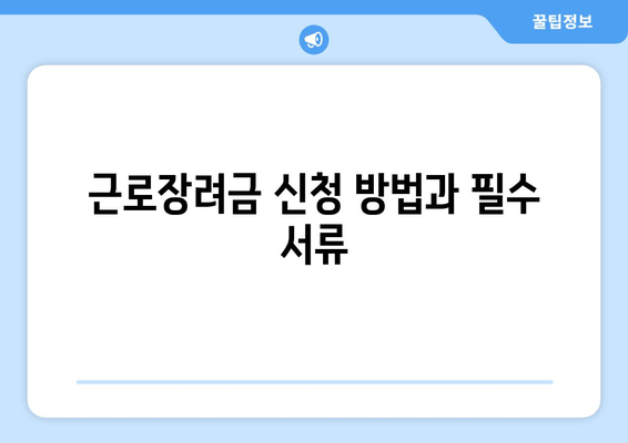 근로장려금 신청 방법과 필수 서류