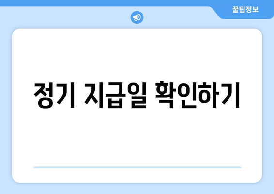 정기 지급일 확인하기