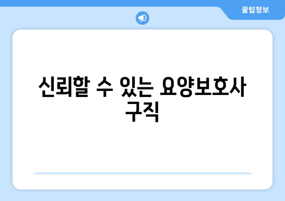 신뢰할 수 있는 요양보호사 구직