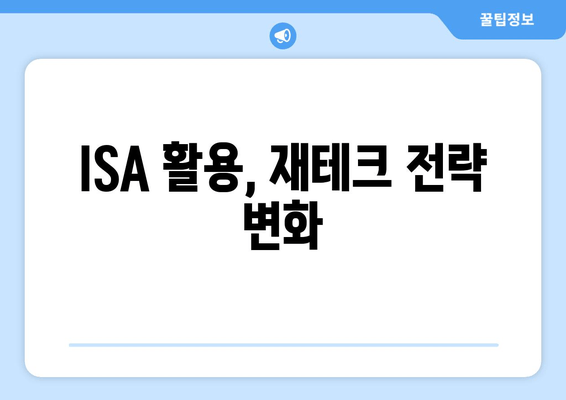 ISA 활용, 재테크 전략 변화