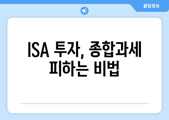 ISA 투자, 종합과세 피하는 비법