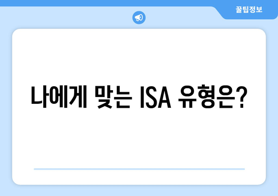 나에게 맞는 ISA 유형은?