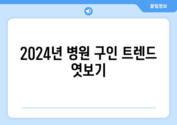 2024년 병원 구인 트렌드 엿보기