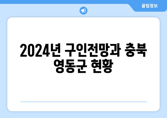 2024년 구인전망과 충북 영동군 현황