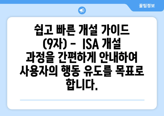 쉽고 빠른 개설 가이드 (9자) -  ISA 개설 과정을 간편하게 안내하여 사용자의 행동 유도를 목표로 합니다.