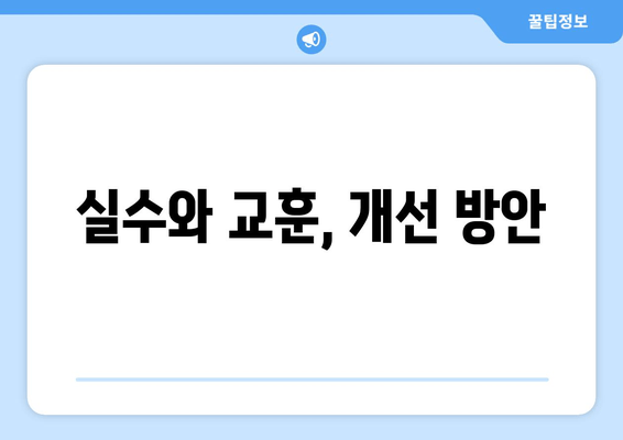 실수와 교훈, 개선 방안