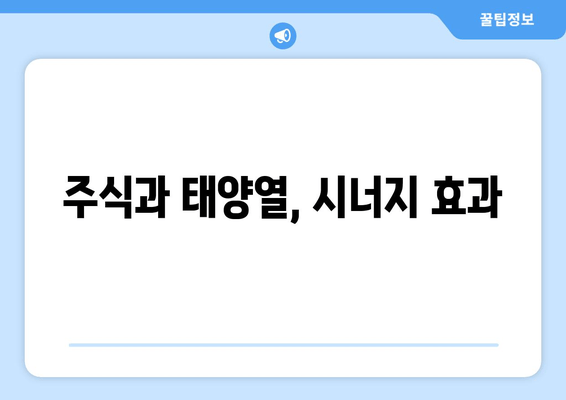 주식과 태양열, 시너지 효과